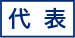 代表